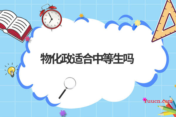 物化政适合中等生吗