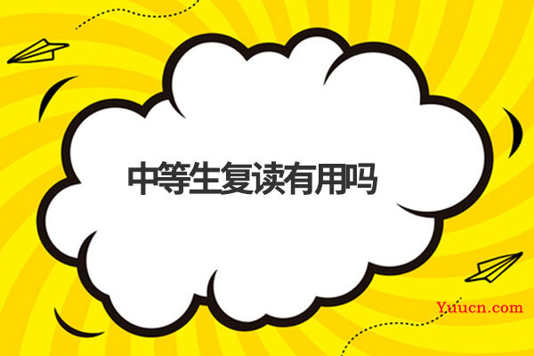 中等生复读有用吗