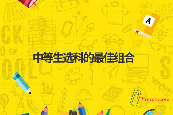中等生选科的最佳组合