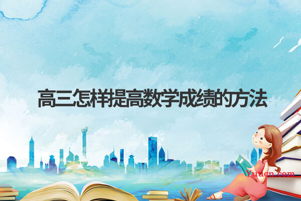 高三怎样提高数学成绩的方法
