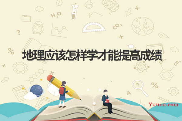 地理应该怎样学才能提高成绩