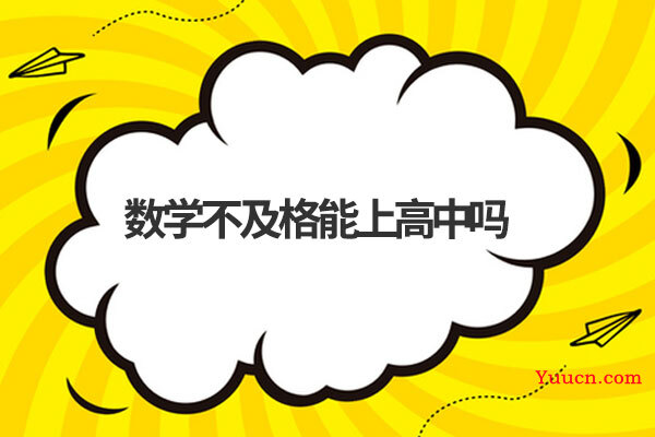 数学不及格能上高中吗