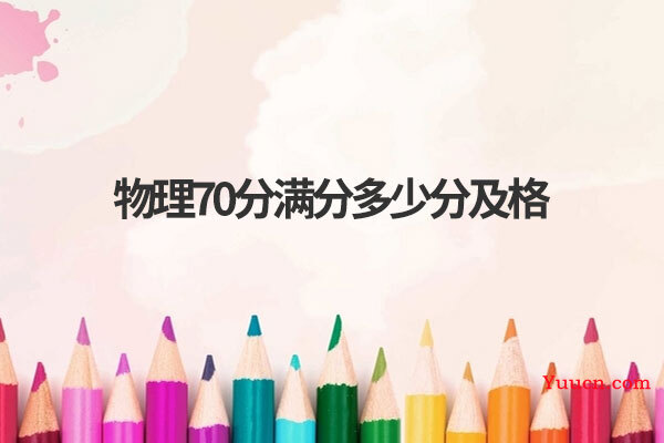 物理70分满分多少分及格