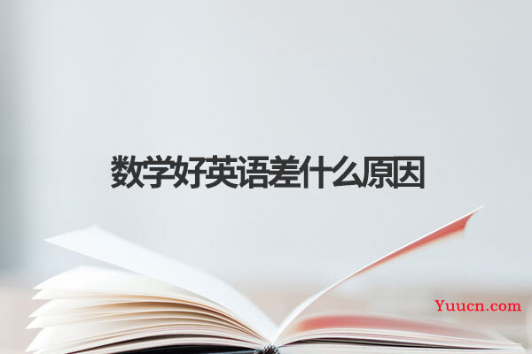 数学好英语差什么原因