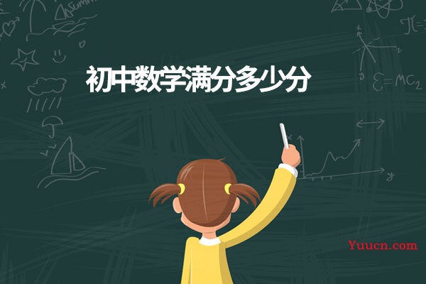 初中数学满分多少分