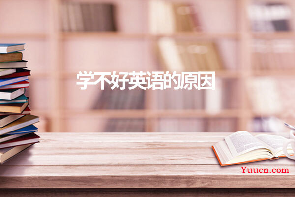 学不好英语的原因