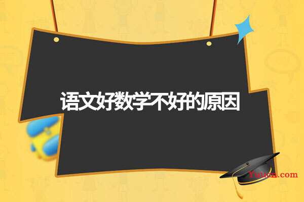 语文好数学不好的原因