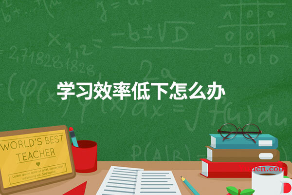 学习效率低下怎么办