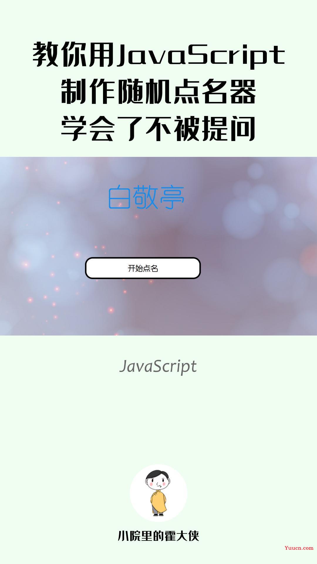 教你用JavaScript实现随机点名