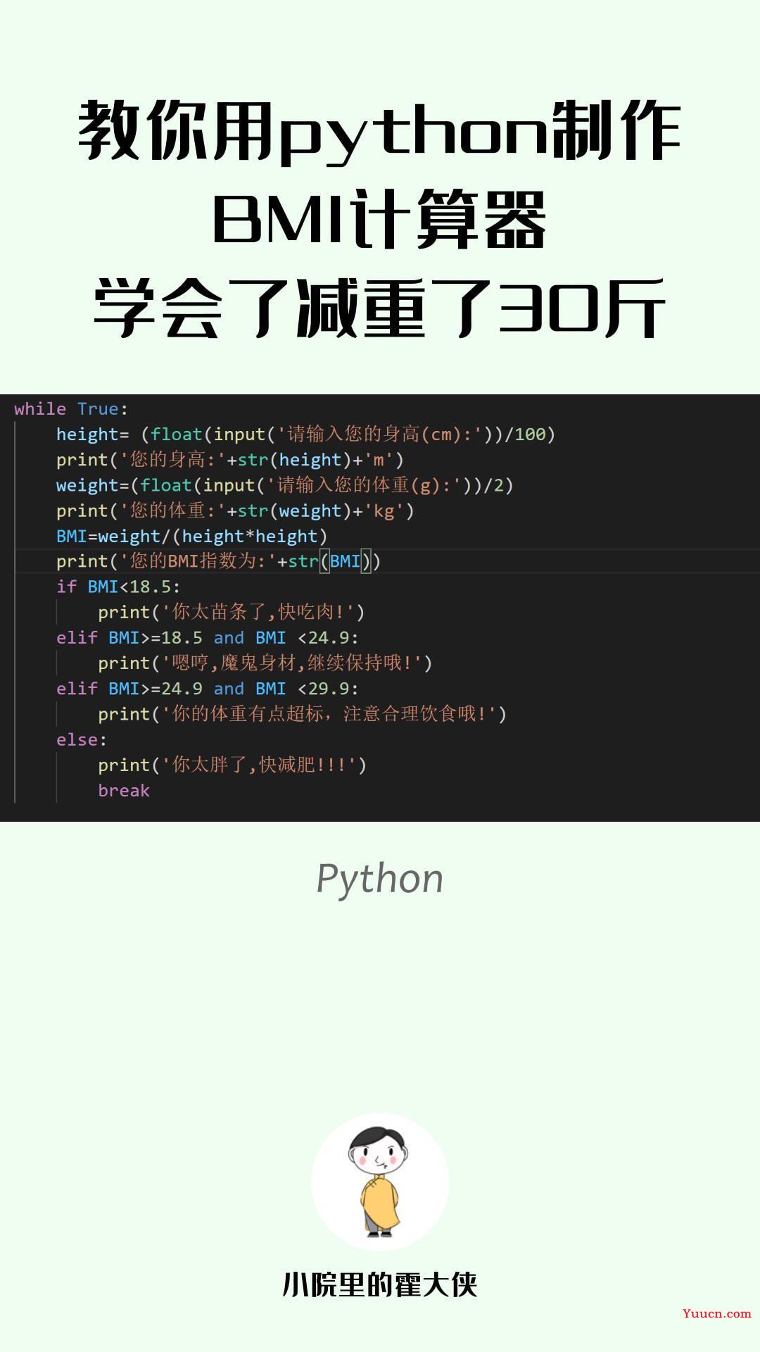 教你用Python制作BMI计算器