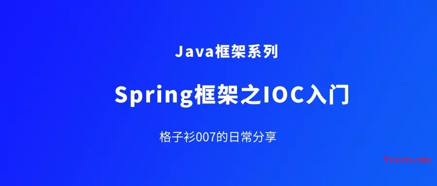 Spring框架之IOC入门