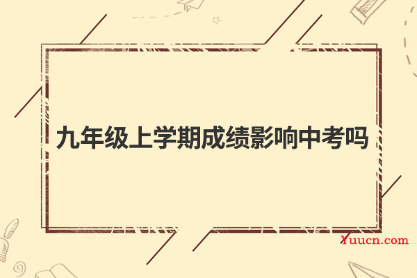 九年级上学期成绩影响中考吗