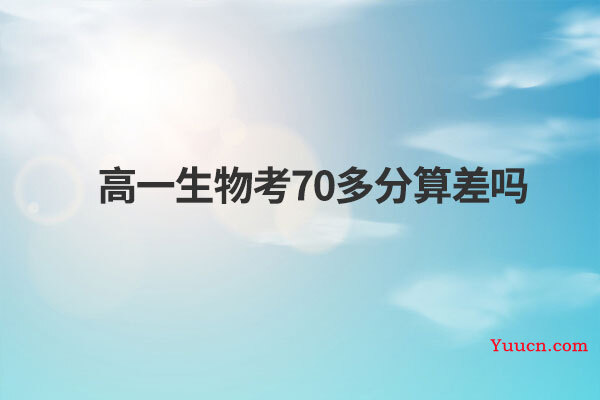 高一生物考70多分算差吗