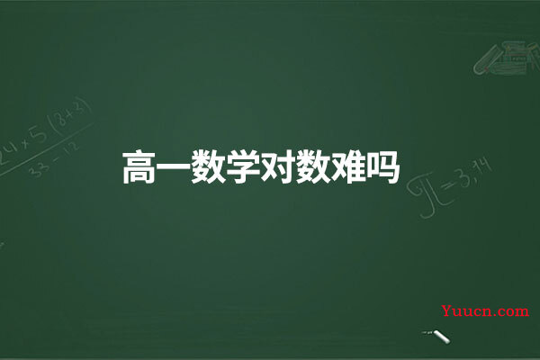 高一数学对数难吗