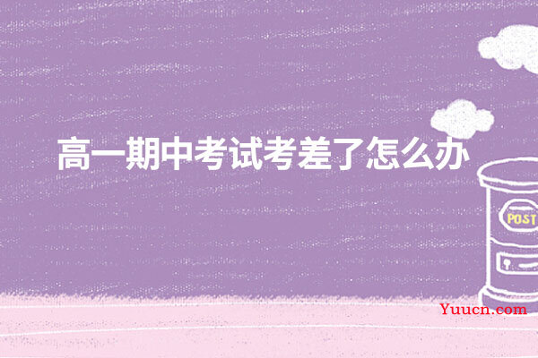高一期中考试考差了怎么办