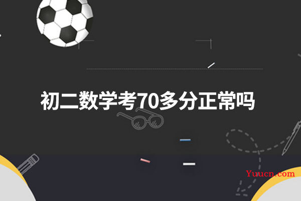初二数学考70多分正常吗