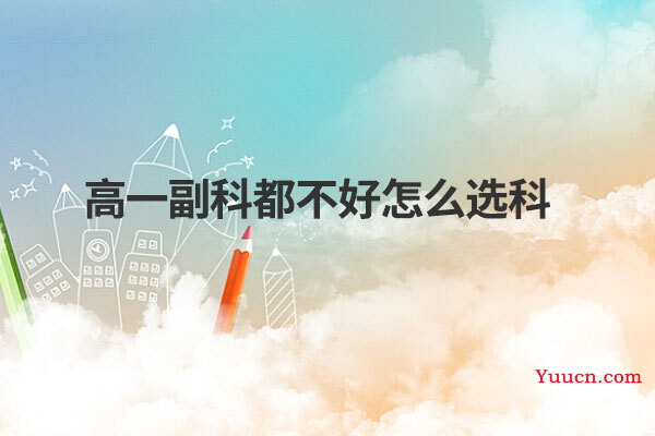 高一副科都不好怎么选科