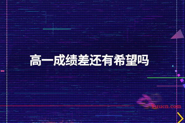 高一成绩差还有希望吗