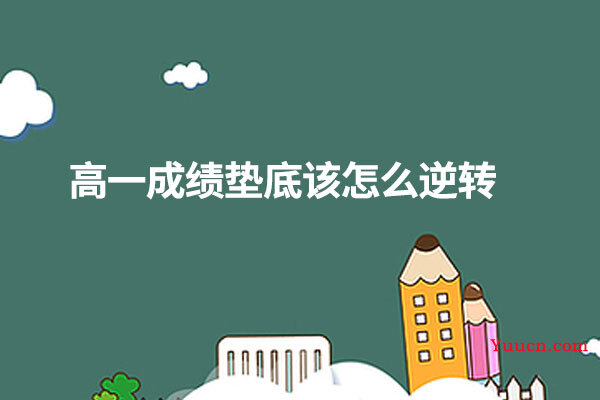 高一成绩垫底该怎么逆转
