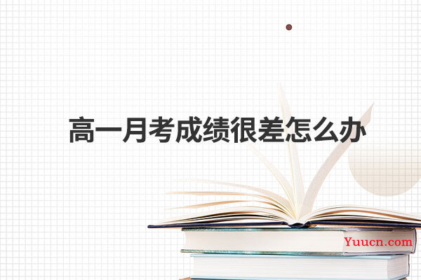 高一月考成绩很差怎么办