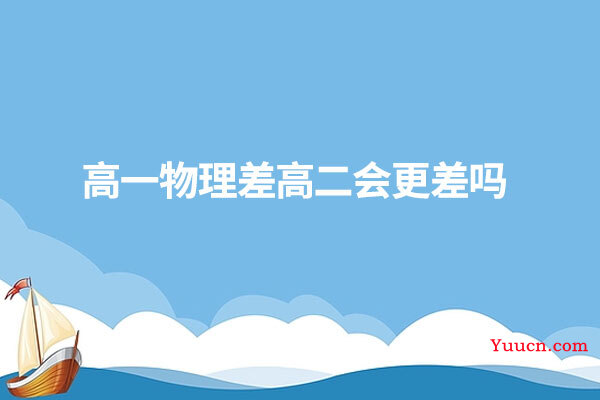 高一物理差高二会更差吗
