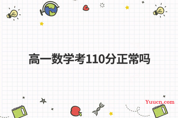 高一数学考110分正常吗