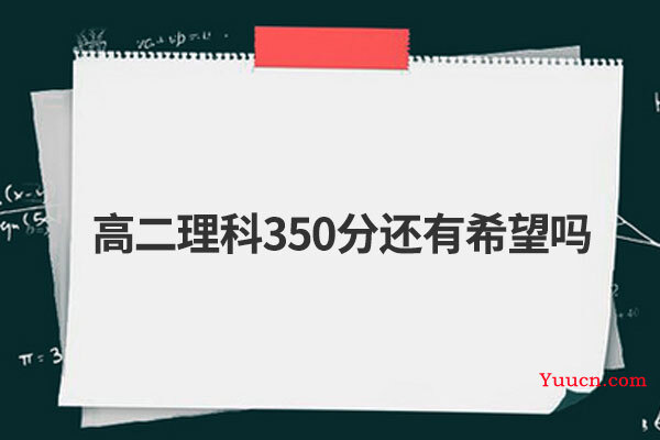 高二理科350分还有希望吗