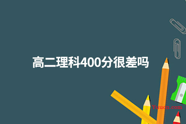 高二理科400分很差吗