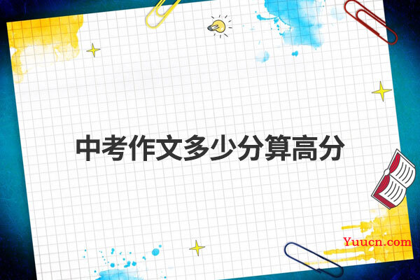 中考作文多少分算高分