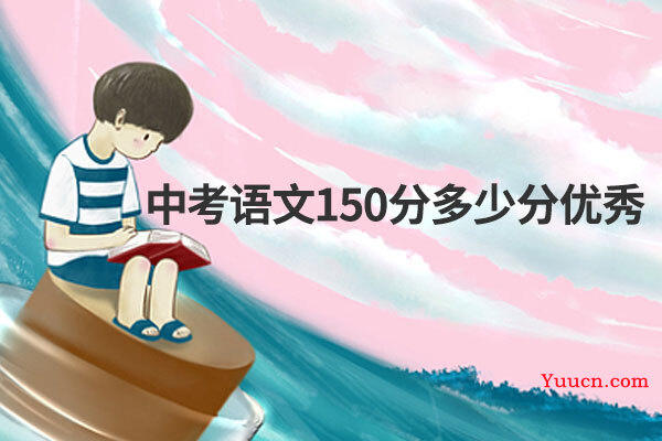 中考语文150分多少分优秀