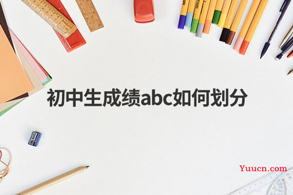 初中生成绩abc如何划分