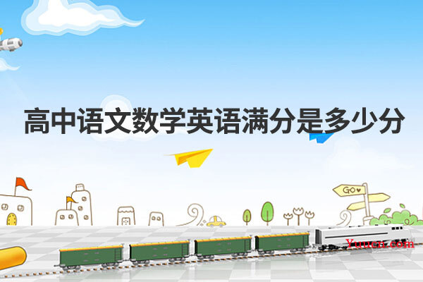 高中语文数学英语满分是多少分