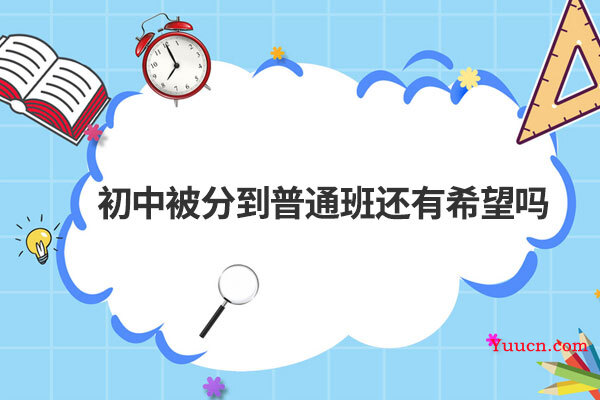 初中被分到普通班还有希望吗
