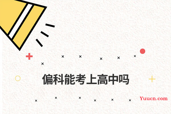 偏科能考上高中吗