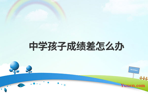 中学孩子成绩差怎么办
