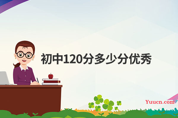 初中120分多少分优秀