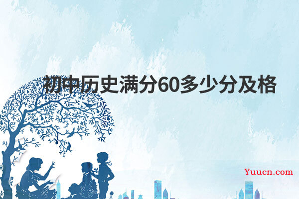 初中历史满分60多少分及格