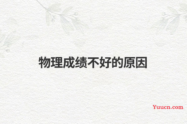 物理成绩不好的原因