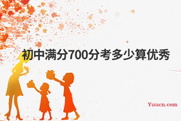 初中满分700分考多少算优秀