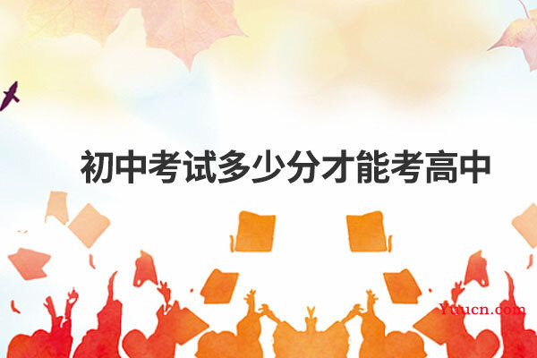 初中考试多少分才能考高中