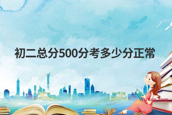 初二总分500分考多少分正常