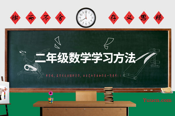 二年级数学学习方法