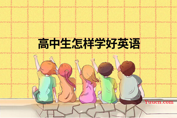 高中生怎样学好英语