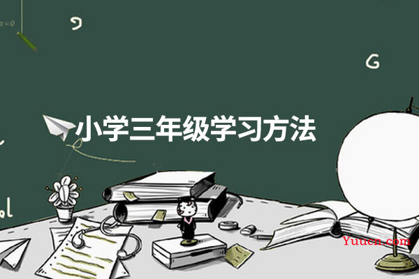 小学三年级学习方法