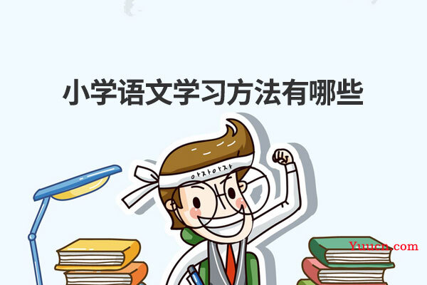 小学语文学习方法有哪些