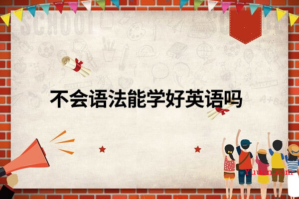不会语法能学好英语吗