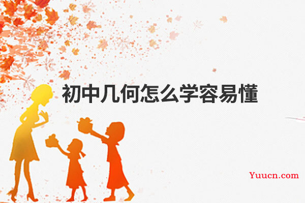 初中几何怎么学容易懂