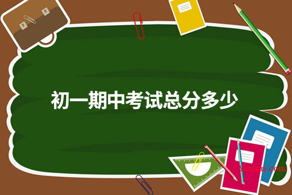 初一期中考试总分多少