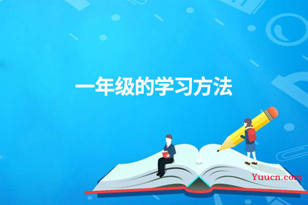 一年级的学习方法