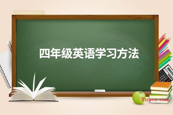 四年级英语学习方法